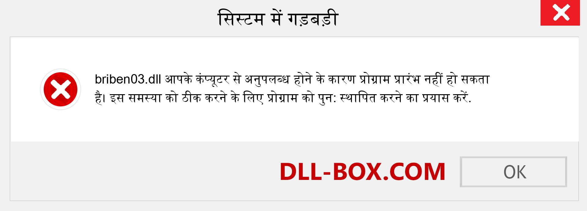 briben03.dll फ़ाइल गुम है?. विंडोज 7, 8, 10 के लिए डाउनलोड करें - विंडोज, फोटो, इमेज पर briben03 dll मिसिंग एरर को ठीक करें