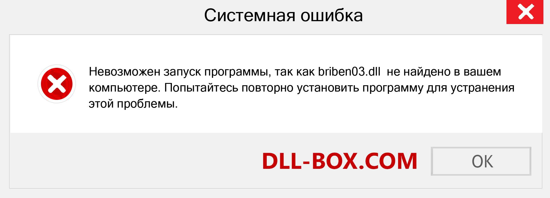 Файл briben03.dll отсутствует ?. Скачать для Windows 7, 8, 10 - Исправить briben03 dll Missing Error в Windows, фотографии, изображения