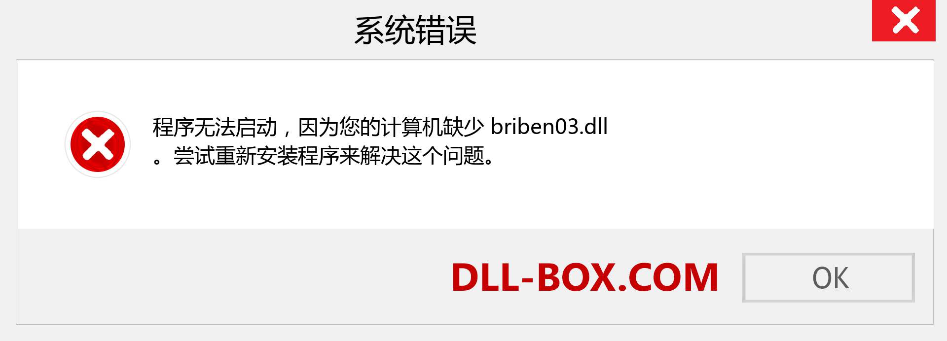 briben03.dll 文件丢失？。 适用于 Windows 7、8、10 的下载 - 修复 Windows、照片、图像上的 briben03 dll 丢失错误